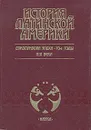 История Латинской Америки. Доколумбова эпоха - 70-е годы XIX века - Светлана Созина,Н. Калмыков,Зубрицкий Юрий Александрович