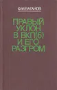 Правый уклон  в ВКП(б) и его разгром - Ф. М. Ваганов