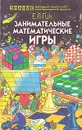 Занимательные математические игры - Е. Я. Гик