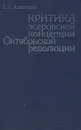 Критика эсеровской концепции Октябрьской революции - Г. Д. Алексеева