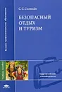 Безопасный отдых и туризм - С. С. Соловьев