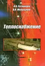 Теплоснабжение - О. А. Сотникова, В. Н. Мелькумов