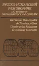 Русско-испанский разговорник по внешнеэкономическим связям - Людмила Памухина,В. Бородин,Лидия Жолтая,Светлана Любимцева