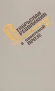 Октябрьская революция в советской прозе - Максим Горький,Александр Фадеев,Александр Серафимович