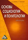 Основы социологии и политологии - И. Д. Коротец, Т. Г. Тальнишних