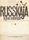 Русская красавица - Виктор Ерофеев