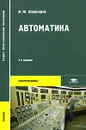 Автоматика - В. Ю. Шишмарев