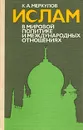 Ислам в мировой политике и международных отношениях - К. А. Меркулов