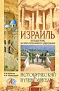 Израиль. Путешествие за впечатлениями и здоровьем - С. М. Бурыгин, Н. Н. Непомнящий