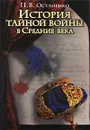 История тайной войны в Средние века - Остапенко Павел Викторович