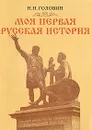 Моя первая русская история - Н. Н. Головин