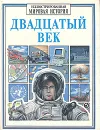 Двадцатый век - Кристина Хопкинсон