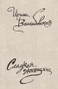 Сладкая женщина - Велембовская Ирина Александровна