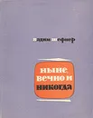 Ныне, вечно и никогда. Повести. Рассказы - Шефнер Вадим Сергеевич