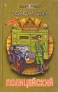 Полицейский - Эдуард Хруцкий