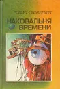 Наковальня времени - Роберт Силверберг
