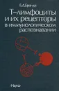 Т-лимфоциты и их рецепторы в иммунологическом распознании - Б. Д. Брондз