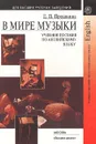 В мире музыки. Учебное пособие по английскому языку для педагогических вузов - Прошкина Е.П.