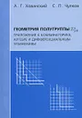 Геометрия полугруппы Zn>0. Приложения к комбинаторике, алгебре и дифференциальным уравнениям - А. Г. Хованский, С. П. Чулков