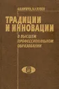 Традиции и инновации в профессиональном образовании - А. В. Коржуев, В. А. Попков