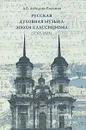 Русская духовная музыка эпохи классицизма (1765-1825). Каталог произведений - А. В. Лебедева-Емелина