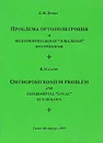 Проблема ортопозитрония и экспериментальная 