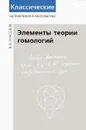 Элементы теории гомологий - В. В. Прасолов