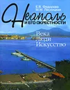 Неаполь и его окрестности. Века. Люди. Искусство - Лесницкая Майя Михайловна, Федорова Елена Васильевна