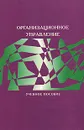 Организационное управление - Надежда Архипова,Владимир Кульба,Станислав Косяченко,Ф. Чанхиева,Алексей Шелков