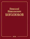 Н. Н. Боголюбов. Собрание научных трудов в 12 томах. Математика и нелинейная механика. Том 1. Математика. 1925-1990 - Н. Н. Боголюбов