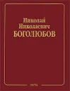 Н. Н. Боголюбов. Собрание научных трудов в 12 томах. Математика и нелинейная механика. Том 2. Нелинейная механика. 1932-1940 - Н. Н. Боголюбов, Н. М. Крылов