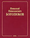 Н. Н. Боголюбов. Собрание научных трудов в 12 томах. Математика и нелинейная механика. Том 3. Асимптотические методы в теории нелинейных колебаний - Н. Н. Боголюбов