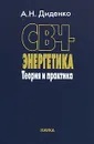 СВЧ-энергетика. Теория и практика - А. Н. Диденко