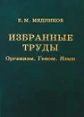 Б. М. Медников. Избранные труды. Организм. Геном. Язык - Б. М. Медников