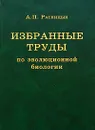 Избранные труды по эволюционной биологии - А. П. Расницын