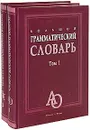 Большой грамматический словарь (комплект из 2 книг) - Бояринова Лариса Захаровна, Тихонова Елена Николаевна