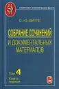 Собрание сочинений и документальных материалов. В 5 томах. Том 4. Промышленность, торговля и сельское хозяйство России. Книга 1 - С. Ю. Витте