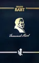 Иммануил Кант. Сочинения на немецком и русском языках. Том 2. Критика чистого разума. Часть 2 - Иммануил Кант