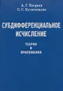 Субдифференциальное исчисление. Теория и приложения - А. Г. Кусраев, С. С. Кутателадзе