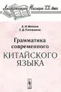 Грамматика современного китайского языка - А. И. Иванов, Е. Д. Поливанов