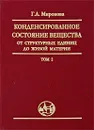 Конденсированное состояние вещества. От структурных единиц до живой материи. Том 2 - Г. А. Миронова