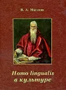 Homo lingualis в культуре - В. А. Маслова
