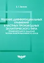 Решение дифференциальных уравнений в частных производных эллиптического типа применительно к задачам теории электромагнитного поля - Е. Г. Зелкин