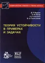 Теория устойчивости в примерах и задачах - Д. Р. Меркин, С. М. Бауэр, А. Л. Смирнов, Б. А. Смольников