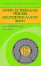 Парето-оптимальные решения многокритериальных задач - В. В. Подиновский, В. Д. Ногин