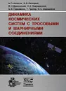 Динамика космических систем с тросовыми и шарнирными соединениями - А. П. Алпатов, В. В. Белецкий, В. И. Драновский, А. Е. Закржевский, А. В. Пироженко, Г. Трогер, В. С. Хорошилов