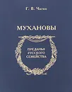 Мухановы - Г. В. Чагин