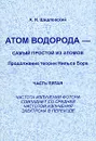 Атом водорода - самый простой из атомов. Продолжение теории Нильса Бора. Часть 5. Частота излучения фотона совпадает со средней частотой излучения электрона в переходе - А. И. Шидловский