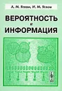 Вероятность и информация - А. М. Яглом, И. М. Яглом