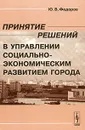 Принятие решений в управлении социально-экономическим развитием города - Ю. В. Федоров